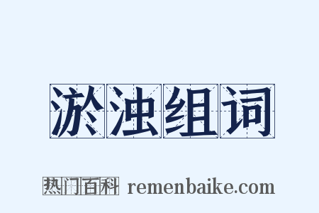 淤浊组词是什么意思的图片